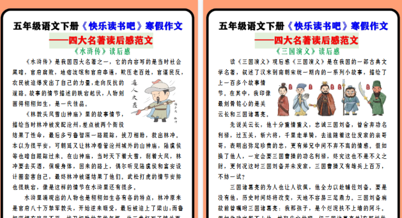 【2026寒假4页】五年级语文下册《快乐读书吧》寒假作文 ——四大名著读后感范文