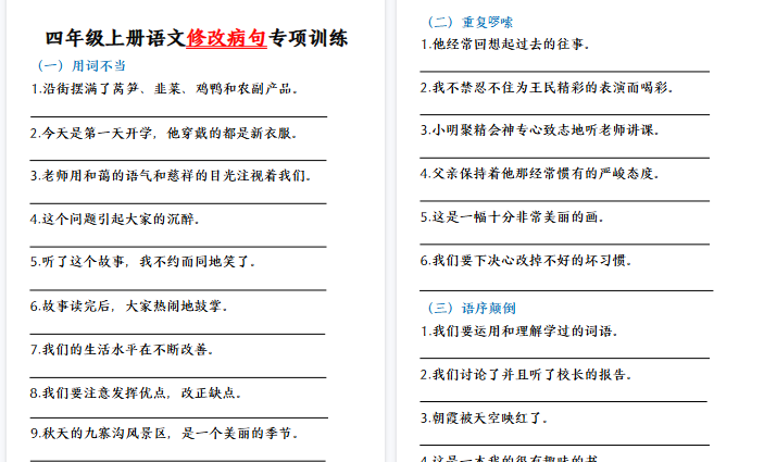 【10页高清完整版】四（上）语文修改病句专题训练
