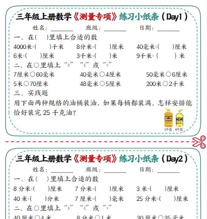 三年级《测量专项》练习小纸条