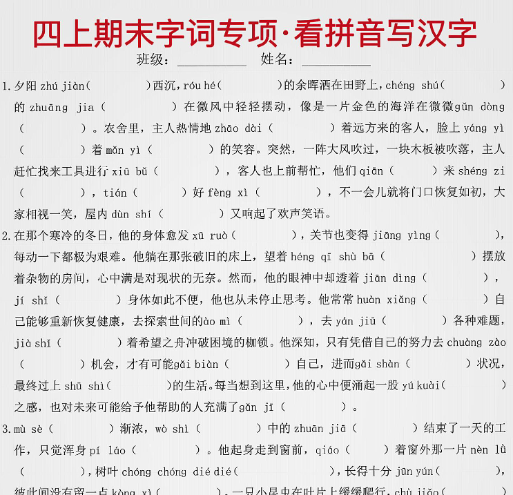 四上期末字词专项看拼音写汉字