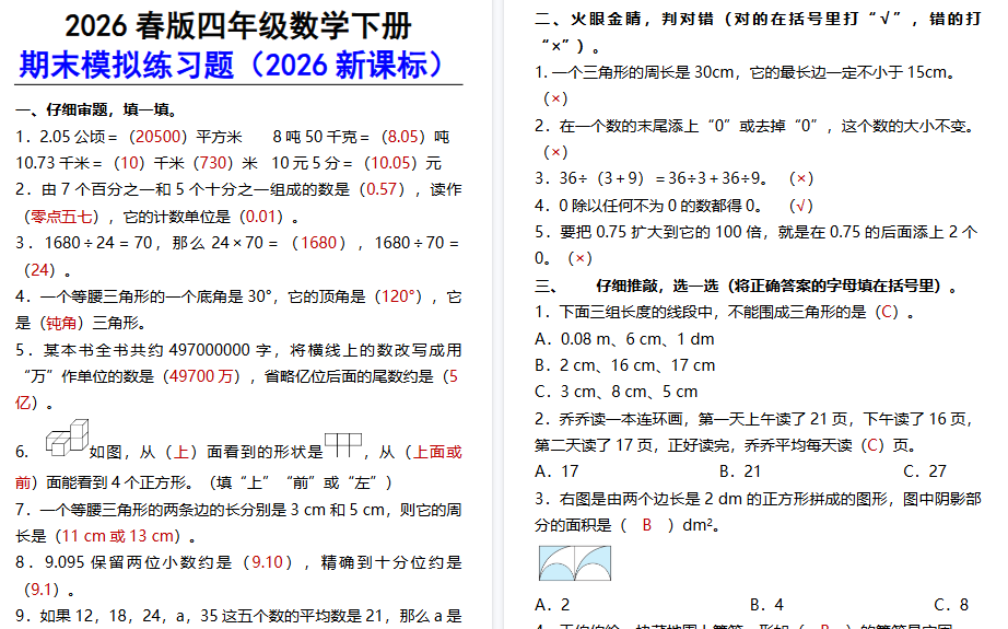 2026春新版四年级数学下册期末模拟练习题