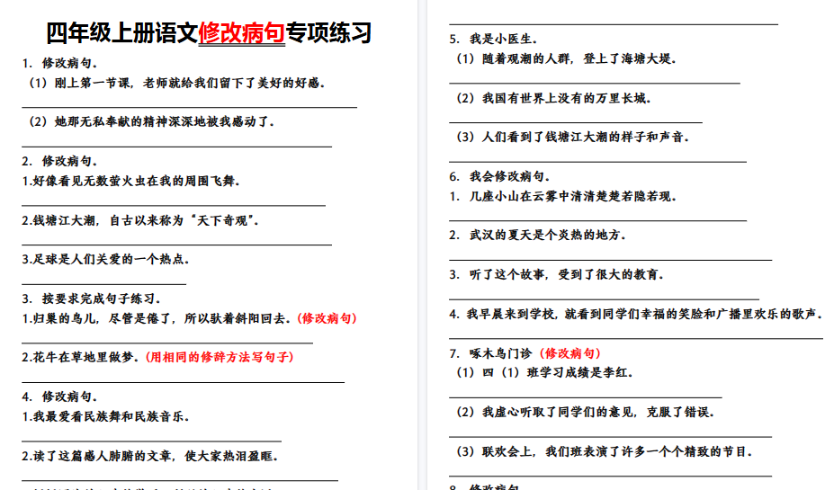 【17页高清完整版】四年级上册语文【修改病句】修改病句专项练习