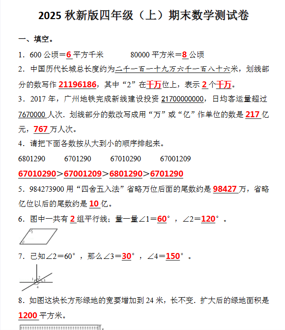 【2025秋新版】四年级（上）期末数学试卷