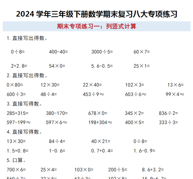 8页!三年级下册数学期末复习八大专项练习