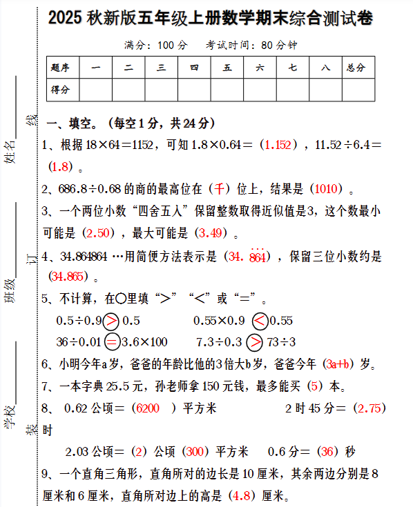 【2025秋新版】五年级上册数学期末综合测试卷
