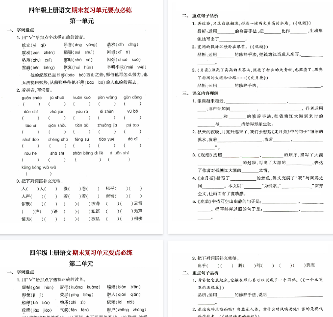 【16页完整版】四年级上册语文期末复习单元要点必练
