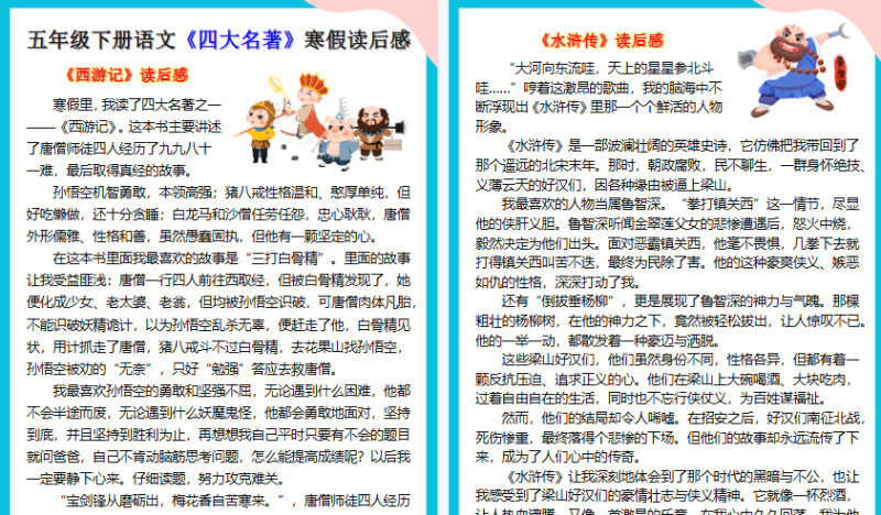 【2026寒假4页】五年级下册语文《四大名著》寒假读后感