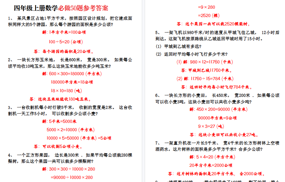 【10页高清完整版】四年级上册数学必做50题