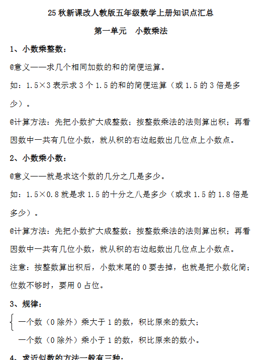 【2025秋新版】人教版五年级数学上册知识点汇总