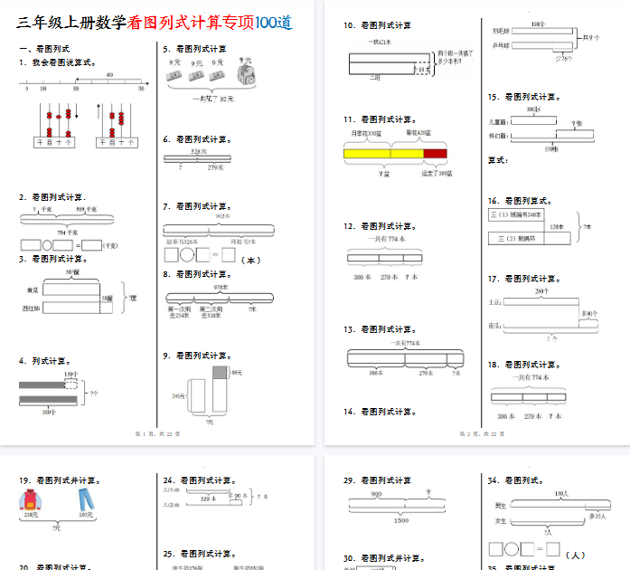 【高清22页整理】三年级(上)数学重点看图列式计算100道