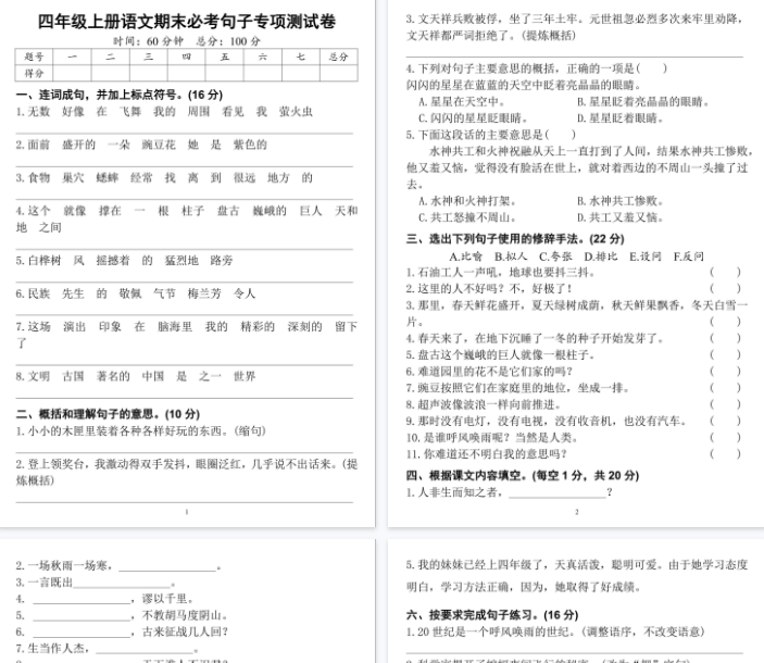 【4页完整版】四上语文期末必考句子专项练习卷
