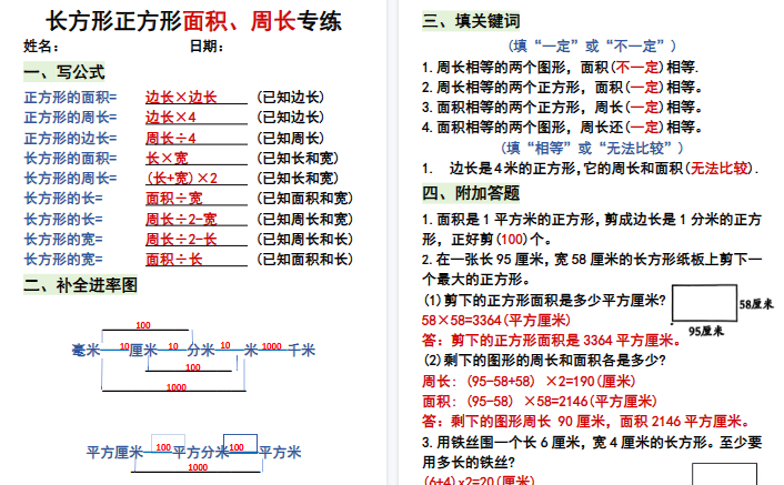 【5页高清完整版】三（下）求【周长面积】必背公式