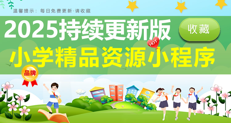 单元知识--高清无水印+终身更新+精品资源整理打包版