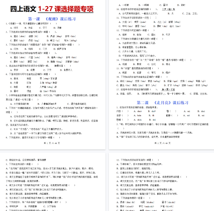 【44页完整版】四上语文 1-27课内选择题专项练习