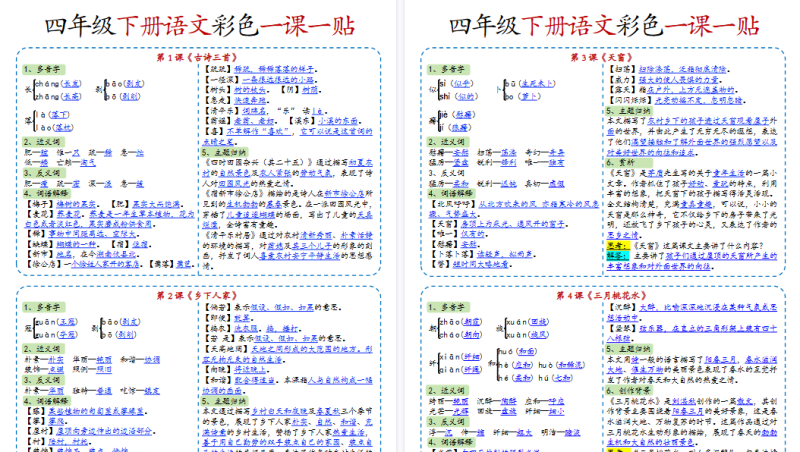 【2026春14页】小学语文《课课贴》4年级下册