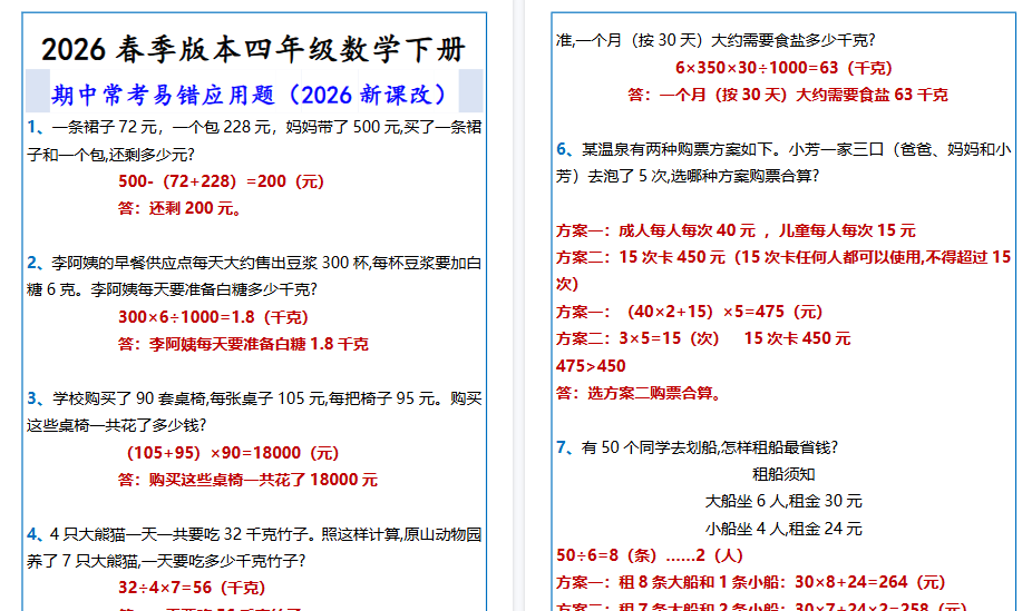 2026春新版四年级数学下册 期中常考易错应用题