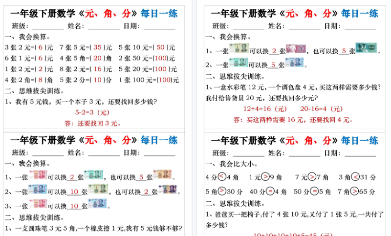 【2026春32页完整版】一年级下册数学 人民币元角分专项每日一练