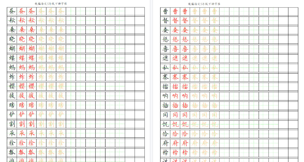 【2026春完整版】部编版语文五年级写字表字帖