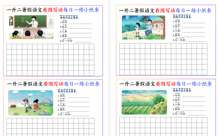 【11页高清完整版】一升二语文【暑假看图写话每日一练小纸条20天（含范文）】