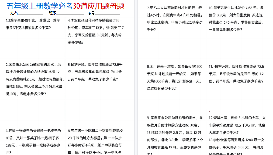五上数学必考30道应用题期末母题（10页）
