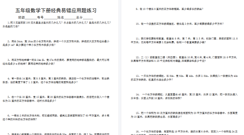 【7页高清完整版】五年级数学下册易错经典应用题专项训练