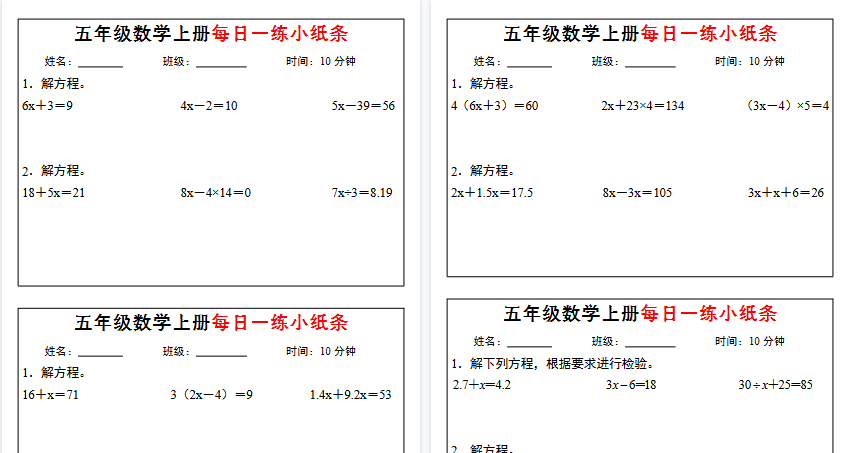 【33页高清完整版】五上数学【解方程每日一练小纸条】