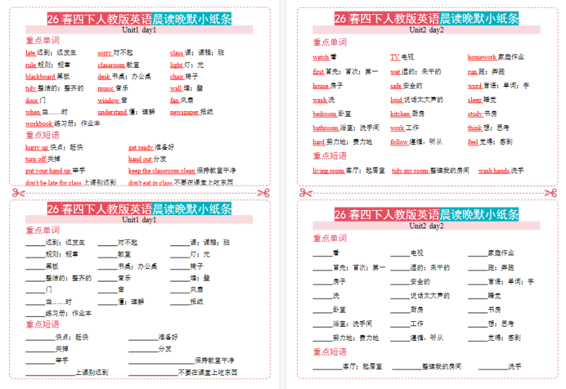 【7页高清版】四下人教版英语晨读晚默小纸条