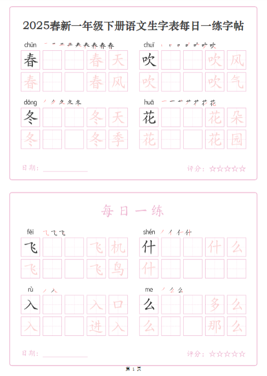 《2025春新课改一下语文生字表每日一练字帖》(25页)