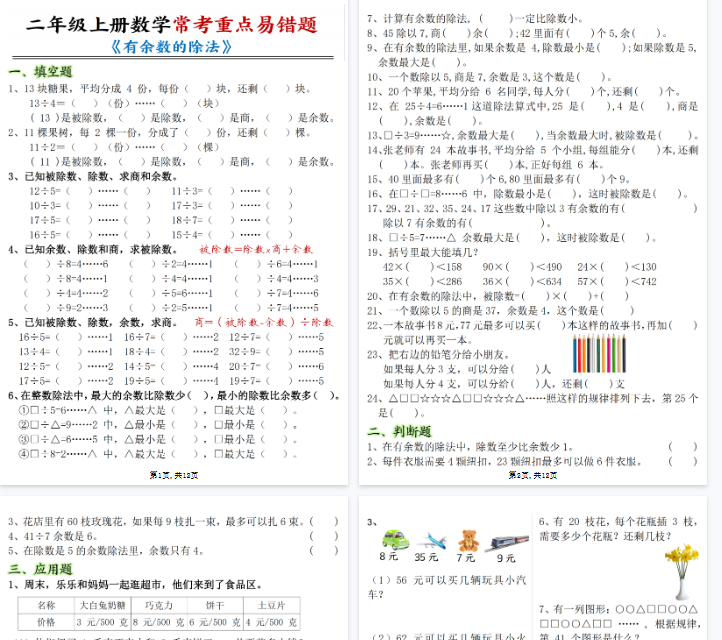 【高清12页整理】二年级(上)数学《有余数的除法》常考易错题