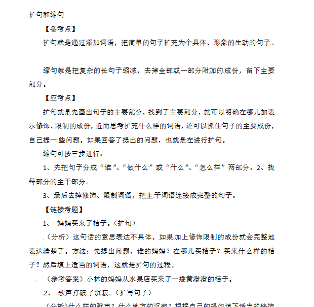 【2页新版】小升初语文知识点汇编- 句子5通用版本【高清完整版】