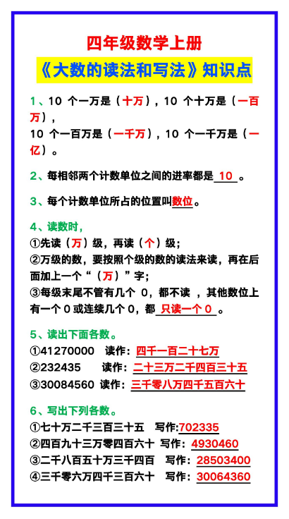 1页！四年级数学上册《大数的读法和写法》知识点预习