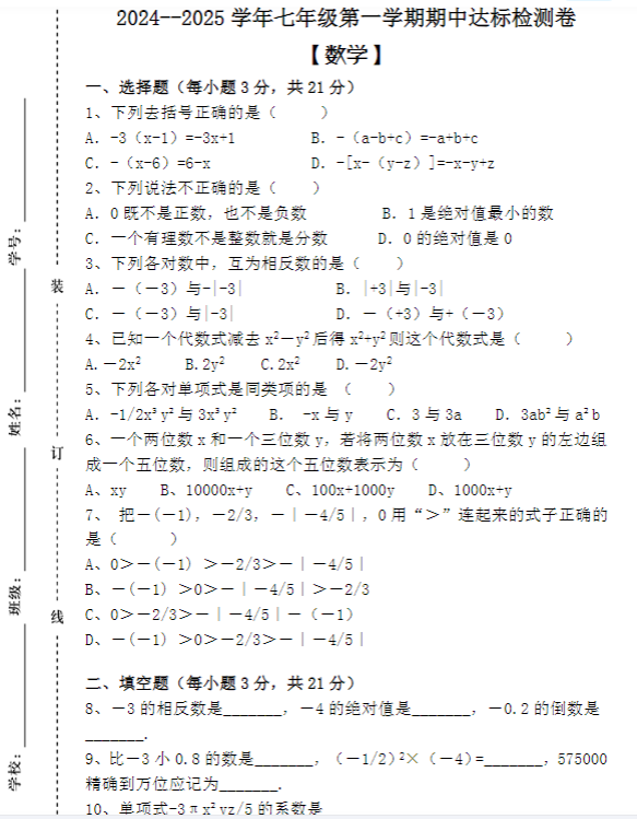 2024--2025学年七年级第一学期 【数学】期中检测强化卷