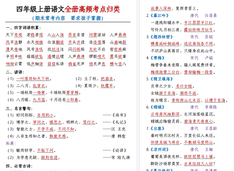 【20页高清完整版】四（上）语文【全册高频考点归类】