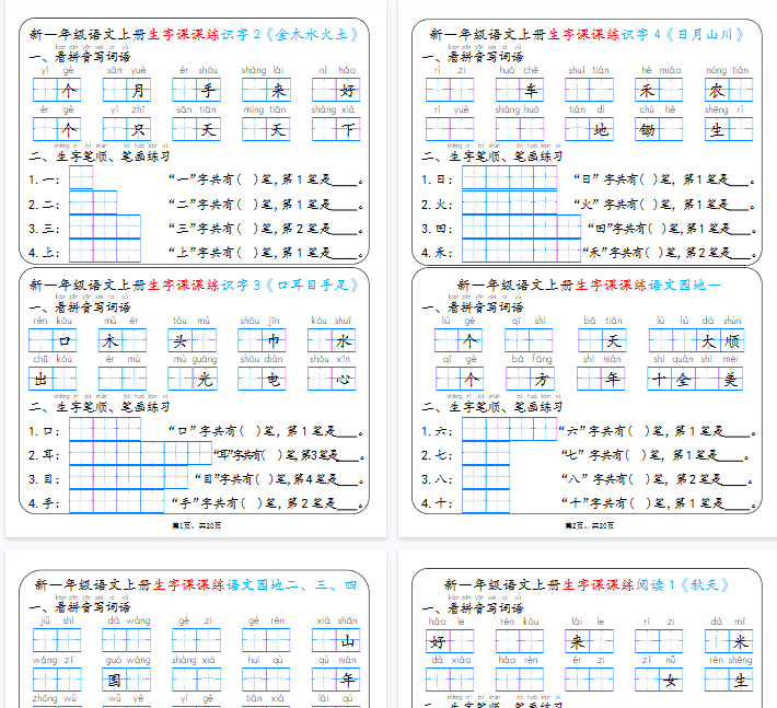 【高清20页整理】新一上语文生字课课练每日一练22天