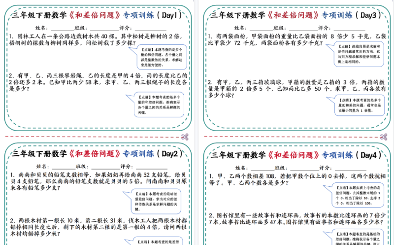 26春三下数学：《和差倍问题》专项训练【高清完整版】