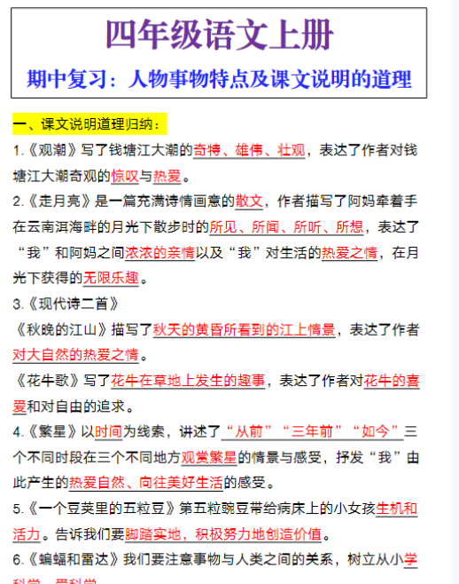 四年级语文上册期中复习：人物事物特点及课文说明的道理