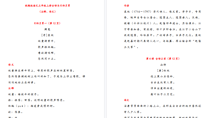 【18页高清完整版】三（上）古诗与日积月累（注释、译文）