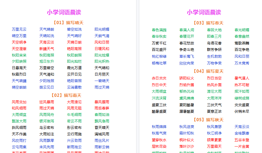 【5页高清完整版】四年级上册语文词语晨读