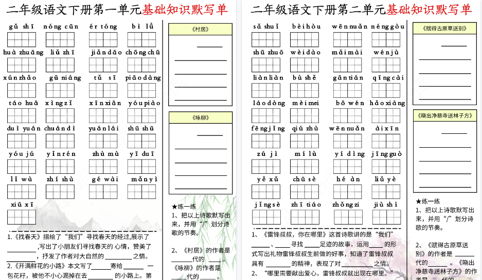 【5页高清完整版】二（下）语文1-4单元基础知识默写单