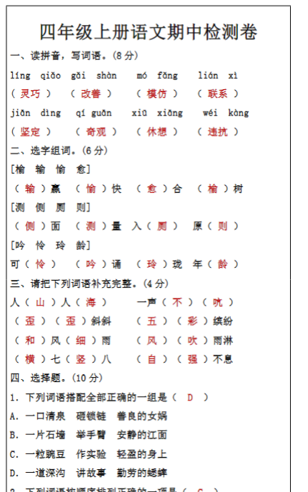 四年级上册语文期中检测卷