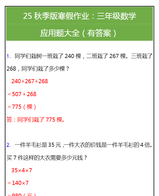 【2025秋新版】三年级数学应用题大全（有答案）