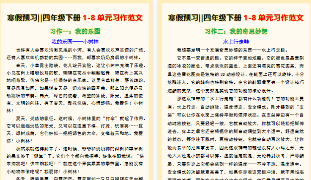 【2026寒假8页】四年级语文下册1-8单元习作范文，寒假习作练习！