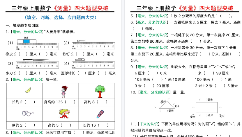 【19页高清完整版】26秋三年级上册数学《测量》四大题型突破专训