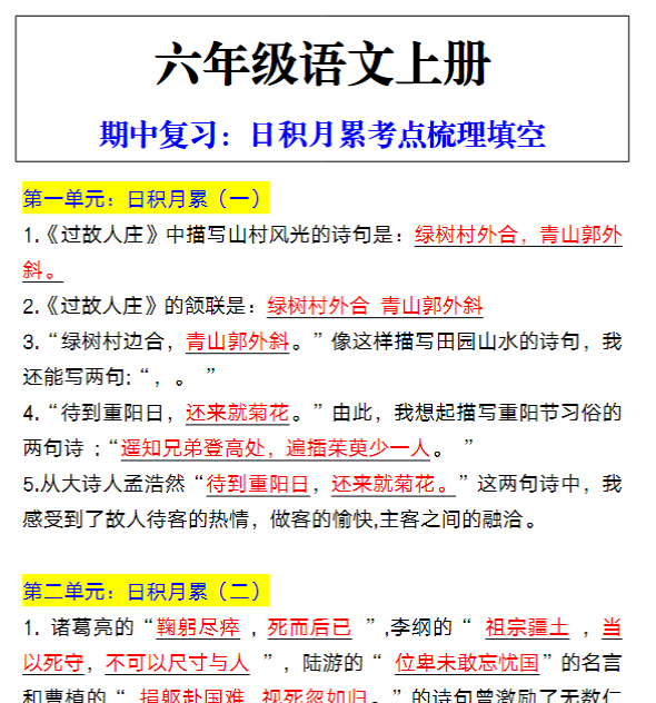 六年级语文上册期中复习：日积月累考点梳理填空