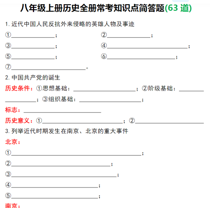 18页!八年级上册历史全册常考知识点简答题(63道)