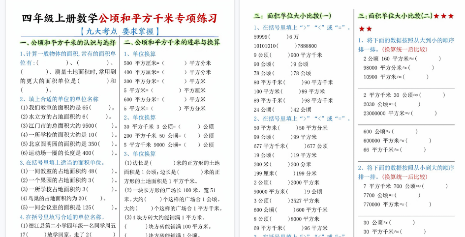 【10页高清完整版】四年级上册数学公顷和平方千米九大考点专项练习（含答案）