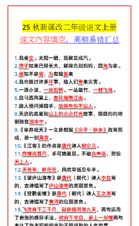 【2025秋新版】二年级语文上册 课文内容填空,高频易错汇总
