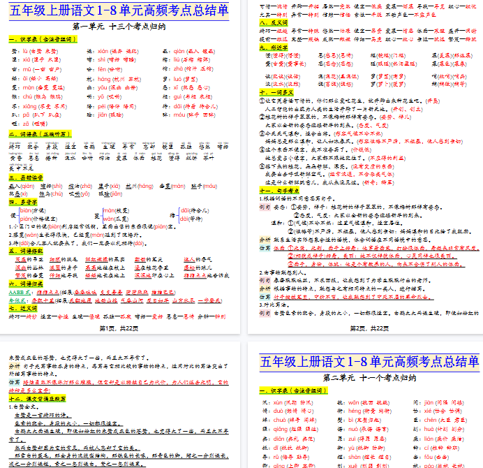 【26页完整版】五上语文期中期末必背1-8单元高频考点复习总结单