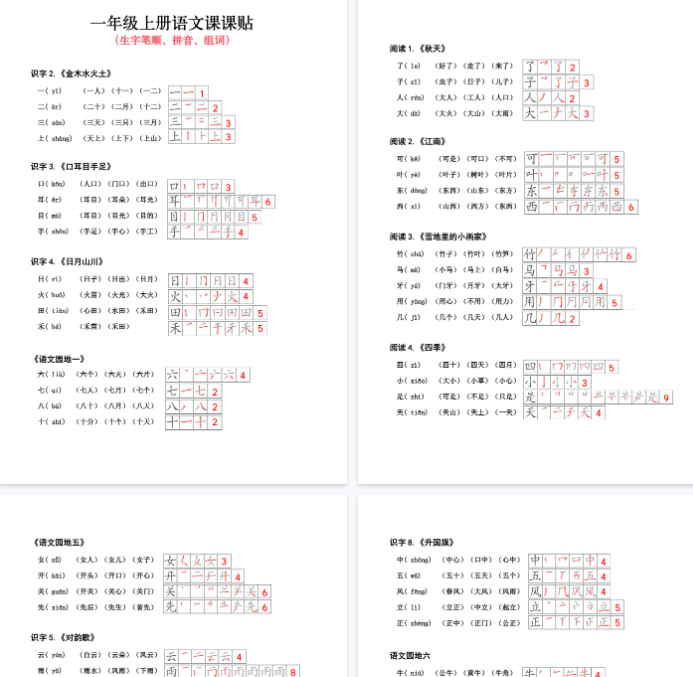 【6页完整版】一（上）语文 词语练字课课贴（生字笔顺、拼音、组词）
