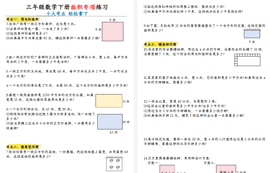 【10页高清完整版】三年级数学下册最全面积专项练习